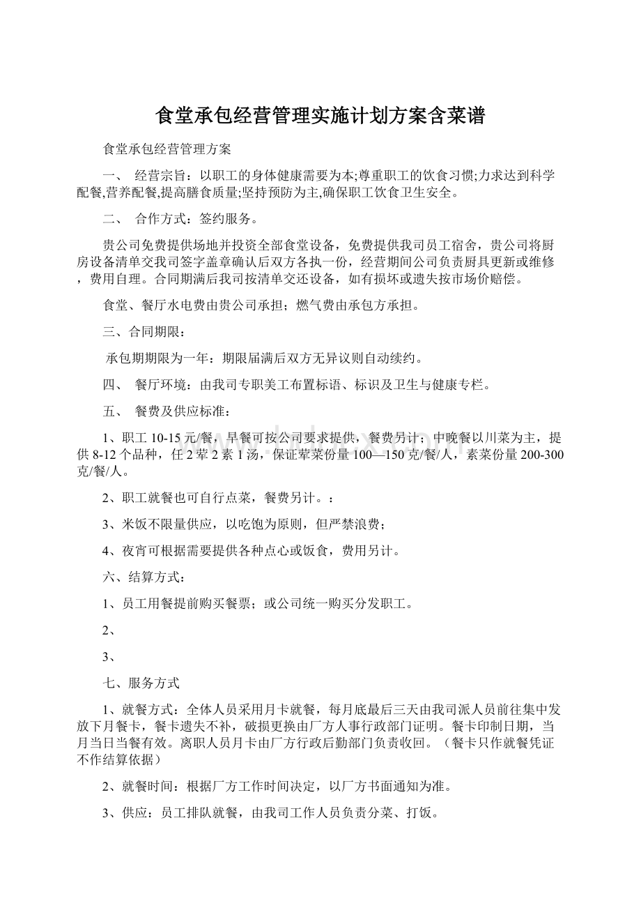 食堂承包经营管理实施计划方案含菜谱.docx_第1页