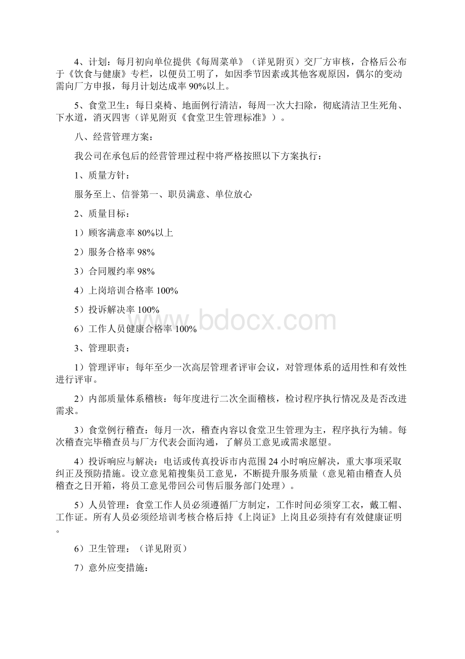 食堂承包经营管理实施计划方案含菜谱Word格式.docx_第2页