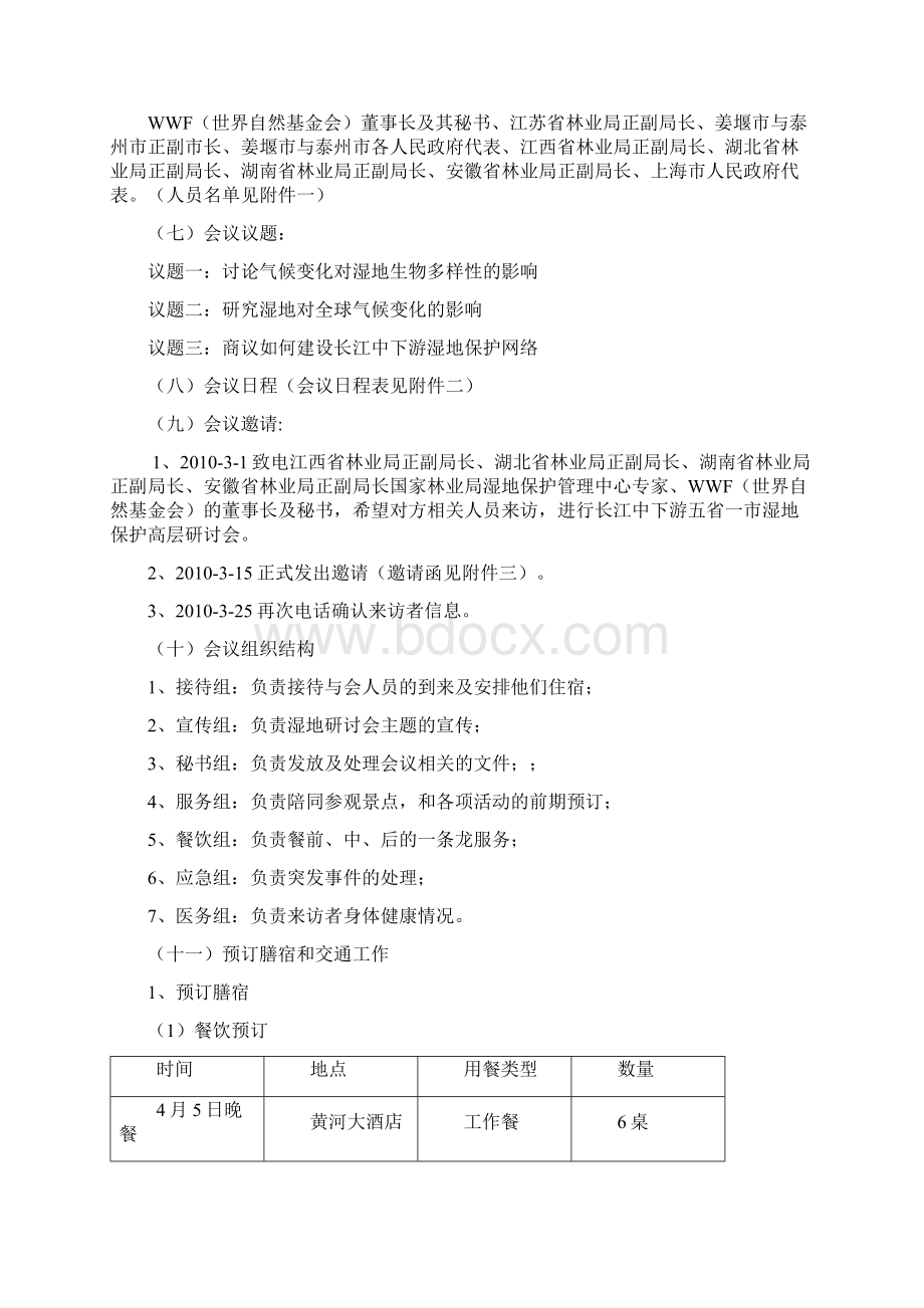 会议接待策划方案泰州Word下载.docx_第2页