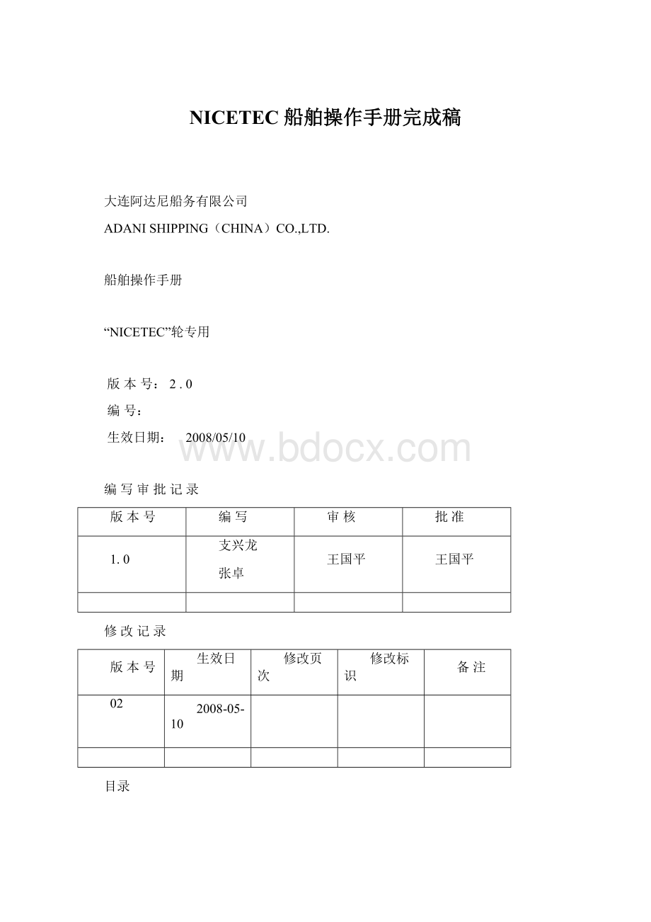 NICETEC 船舶操作手册完成稿.docx