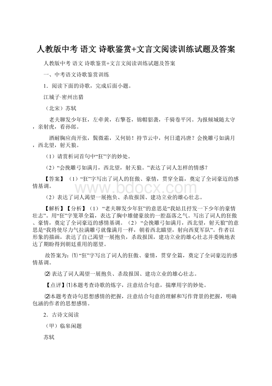 人教版中考 语文 诗歌鉴赏+文言文阅读训练试题及答案.docx_第1页