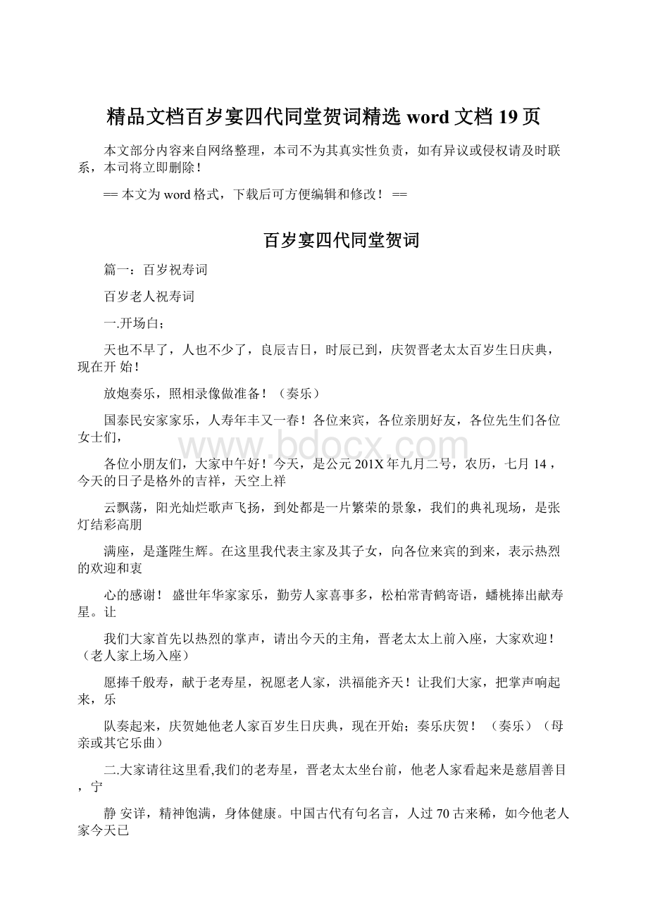 精品文档百岁宴四代同堂贺词精选word文档 19页Word文档格式.docx_第1页