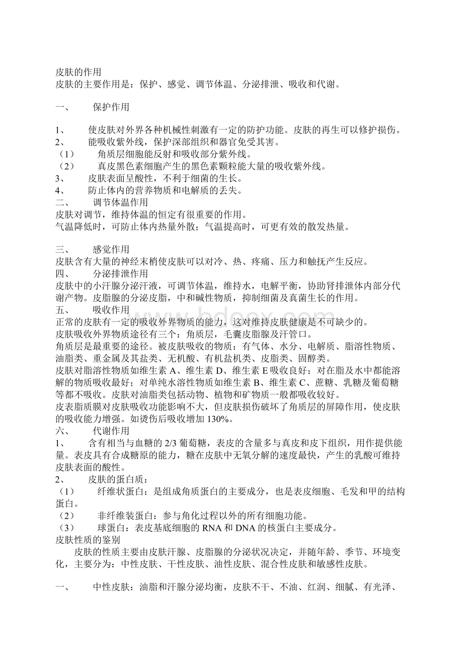 皮肤生理学知识.docx_第2页