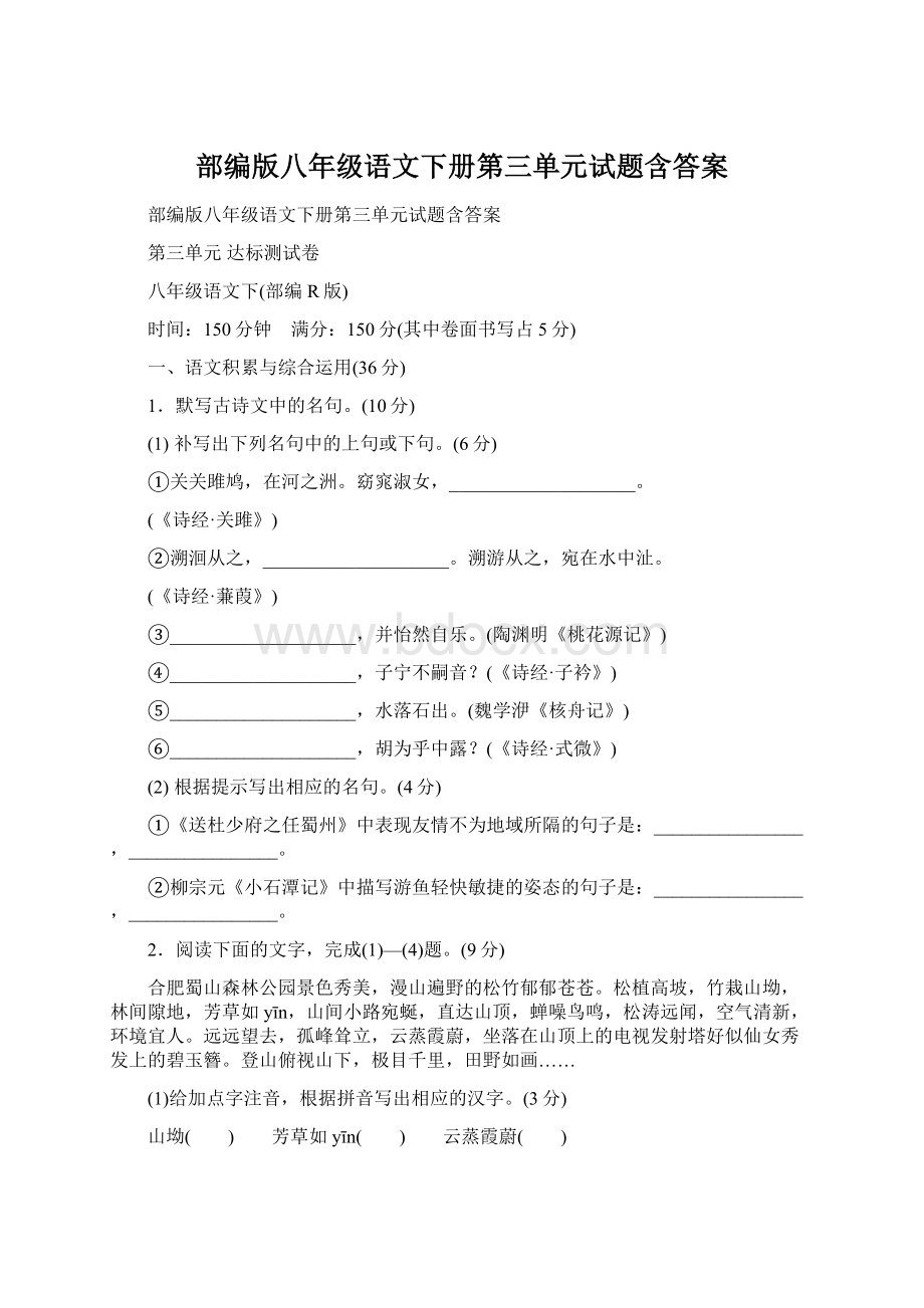 部编版八年级语文下册第三单元试题含答案Word格式.docx_第1页