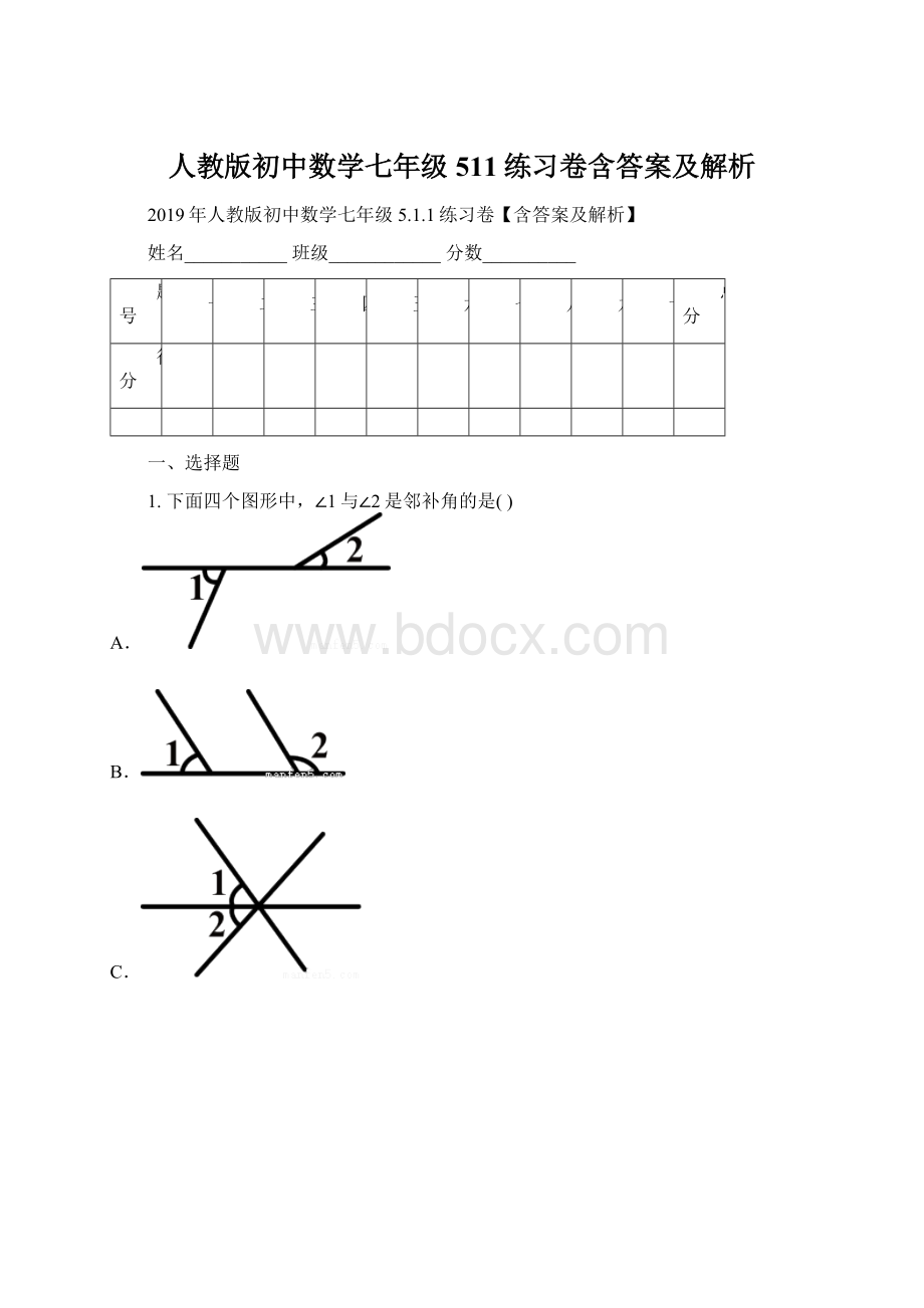 人教版初中数学七年级511练习卷含答案及解析文档格式.docx_第1页