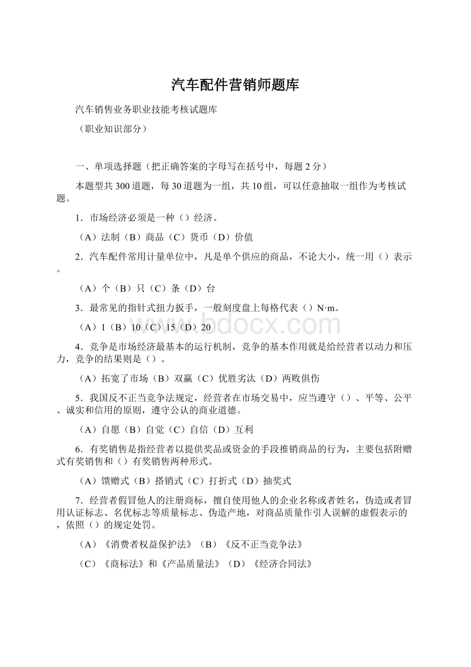 汽车配件营销师题库Word文件下载.docx