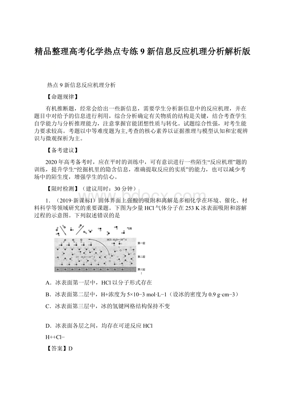 精品整理高考化学热点专练9 新信息反应机理分析解析版.docx