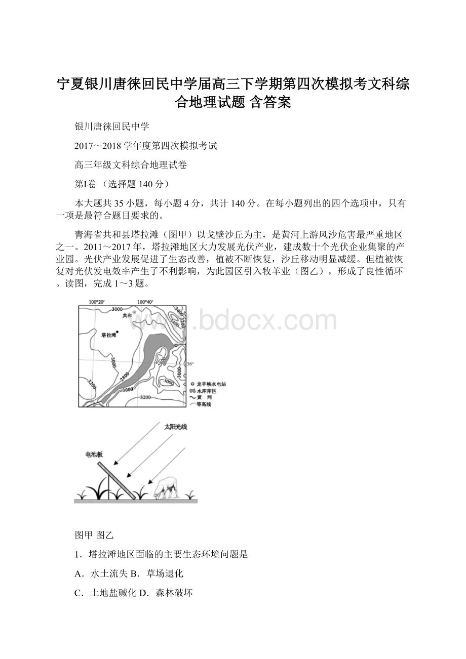 宁夏银川唐徕回民中学届高三下学期第四次模拟考文科综合地理试题 含答案.docx_第1页