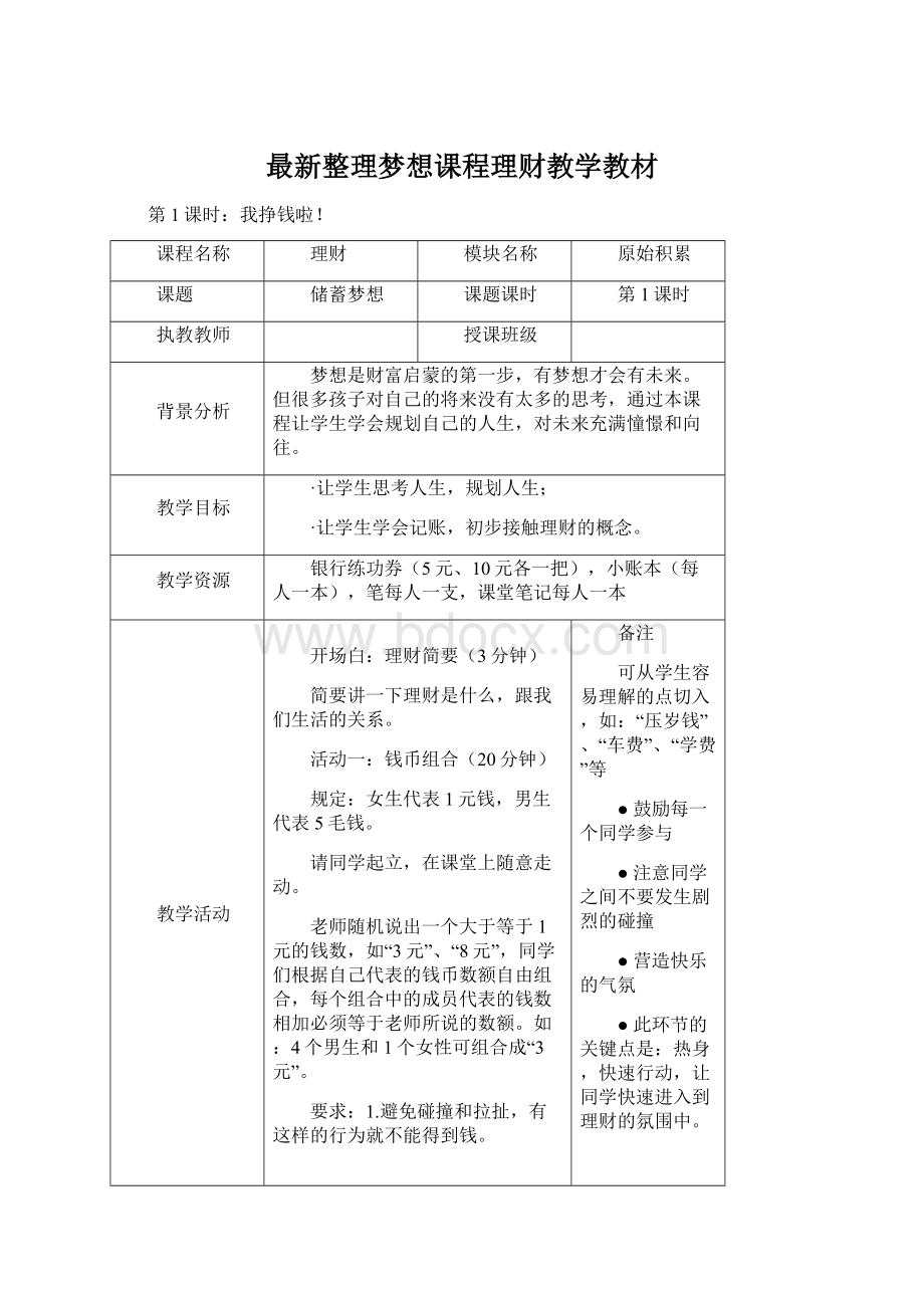 最新整理梦想课程理财教学教材.docx