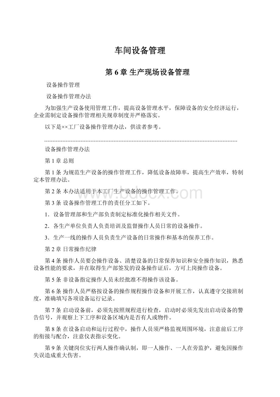 车间设备管理Word文件下载.docx