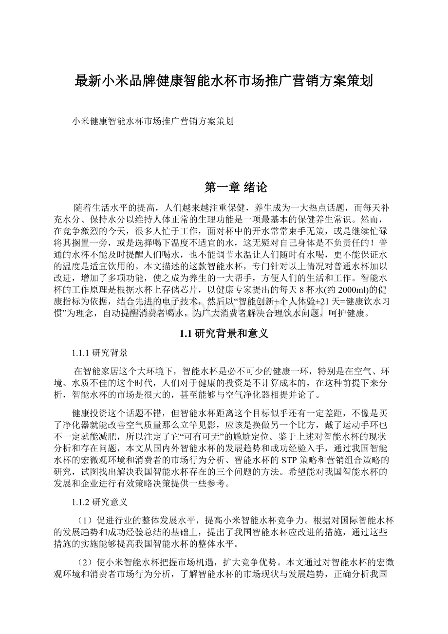 最新小米品牌健康智能水杯市场推广营销方案策划.docx_第1页