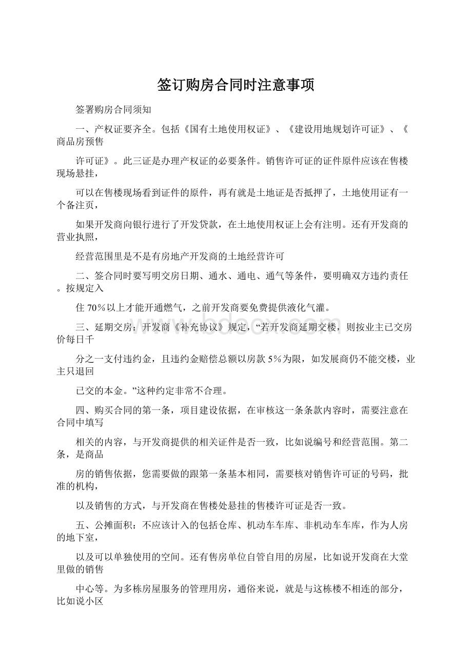 签订购房合同时注意事项.docx_第1页