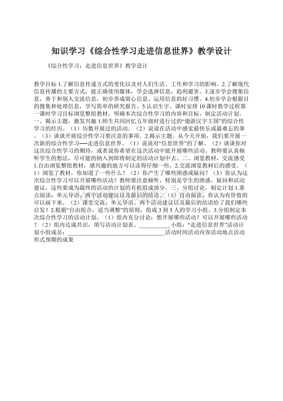 知识学习《综合性学习走进信息世界》教学设计.docx_第1页