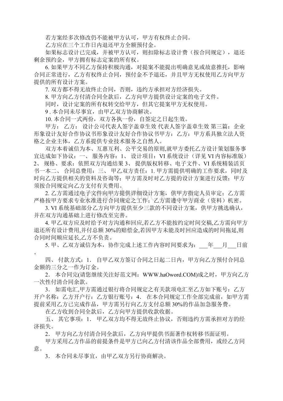 企业形象VI设计合作协议书精选多篇Word格式.docx_第2页