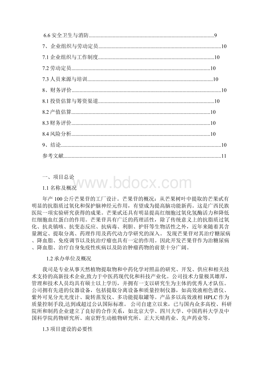 年产100公斤芒果苷的工厂设计课程设计.docx_第3页