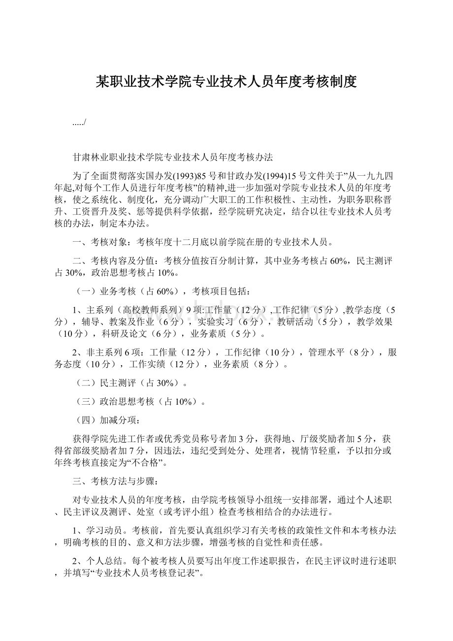 某职业技术学院专业技术人员年度考核制度.docx_第1页