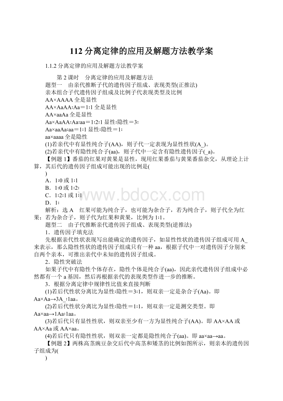 112分离定律的应用及解题方法教学案Word格式.docx_第1页