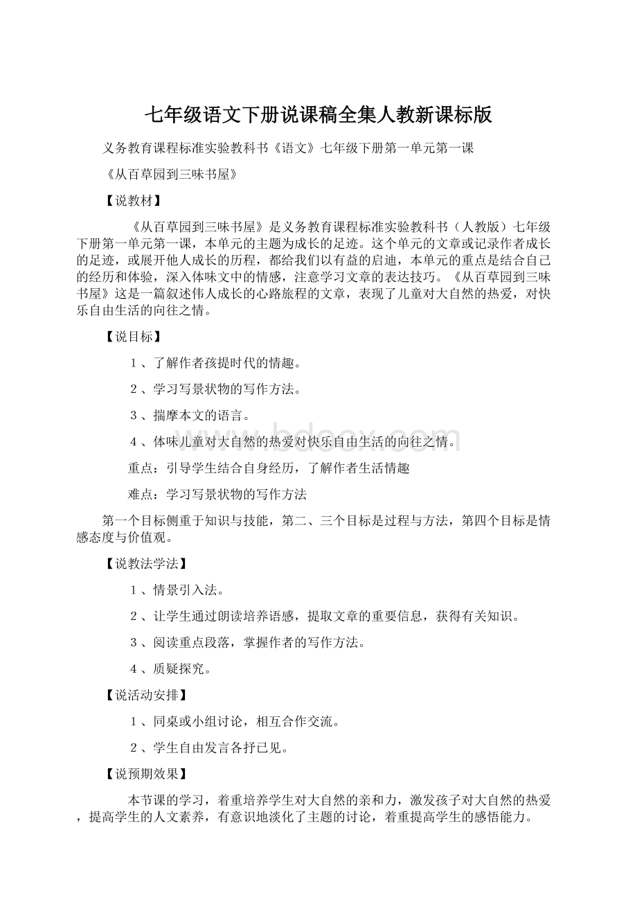 七年级语文下册说课稿全集人教新课标版Word文档格式.docx