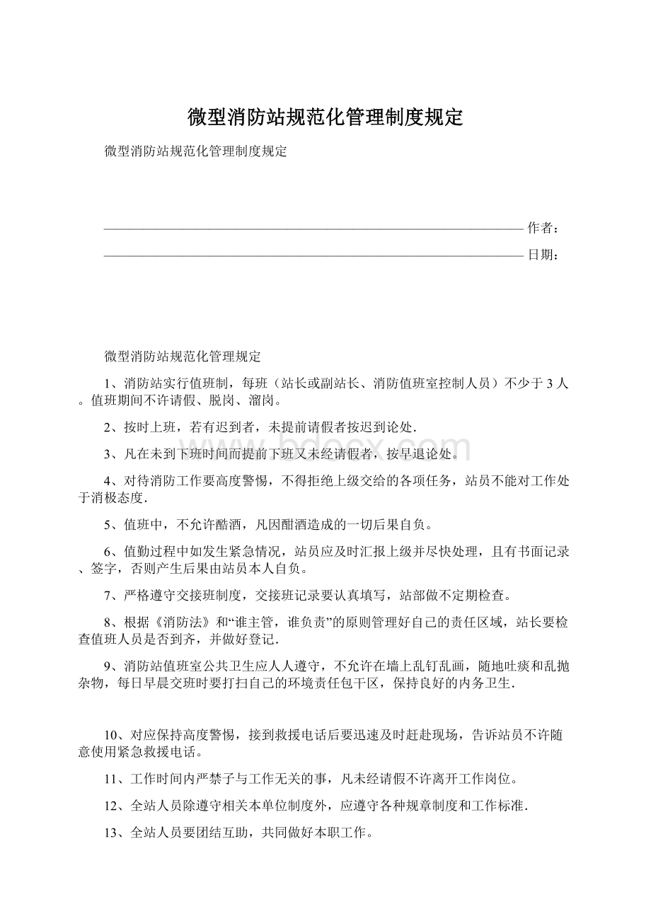 微型消防站规范化管理制度规定.docx