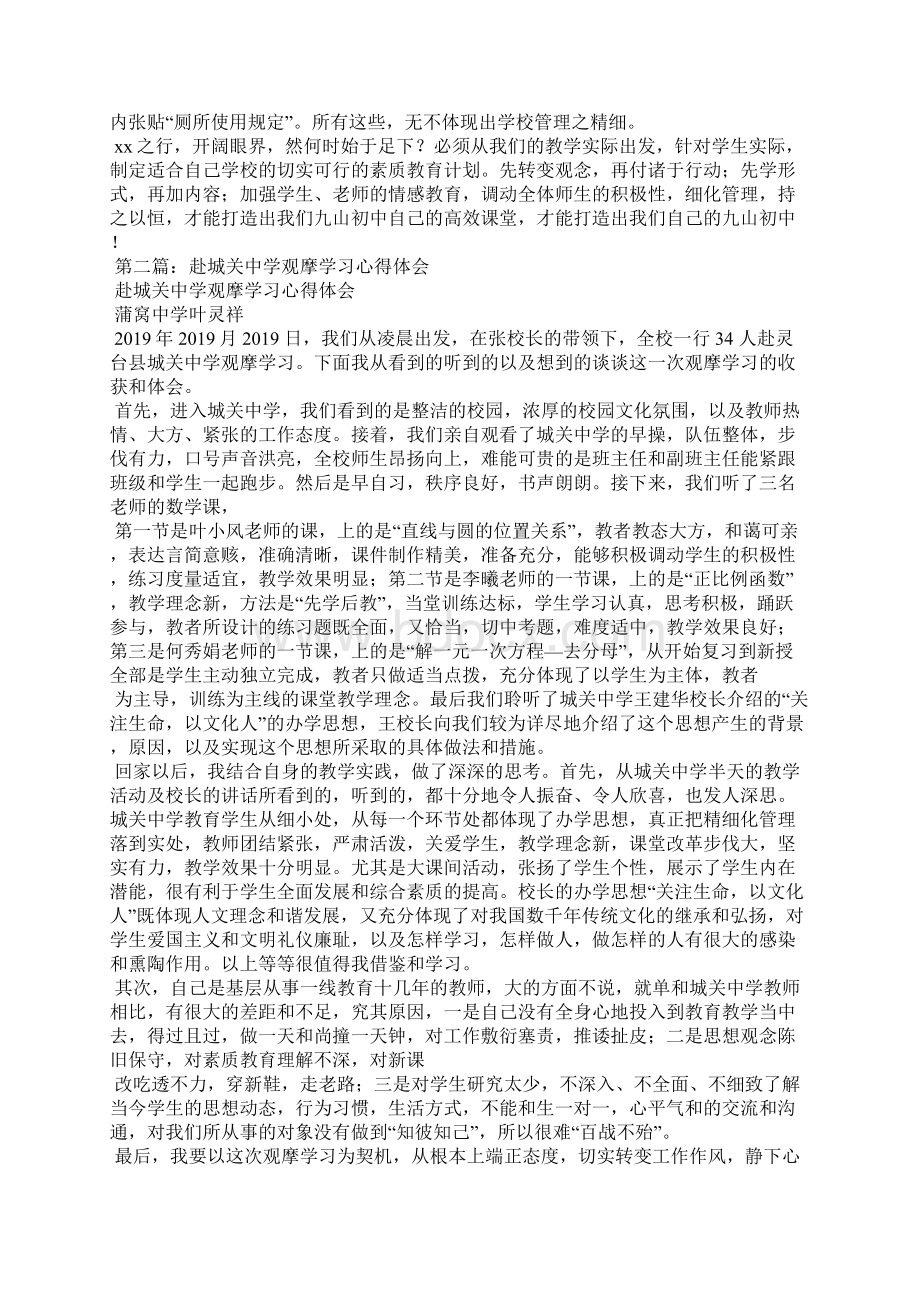 赴名校观摩学习心得体会精选汇编文档格式.docx_第2页