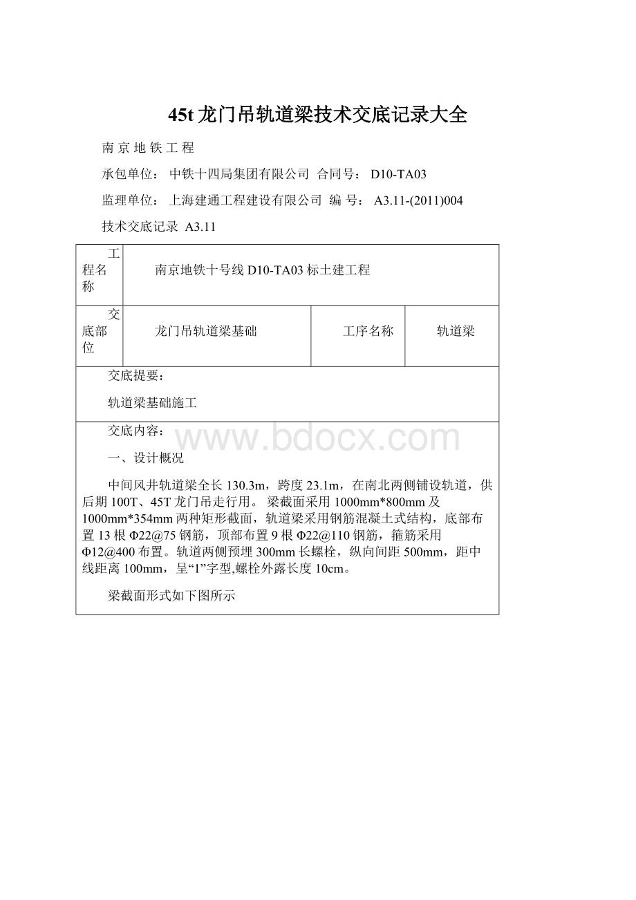 45t龙门吊轨道梁技术交底记录大全.docx_第1页