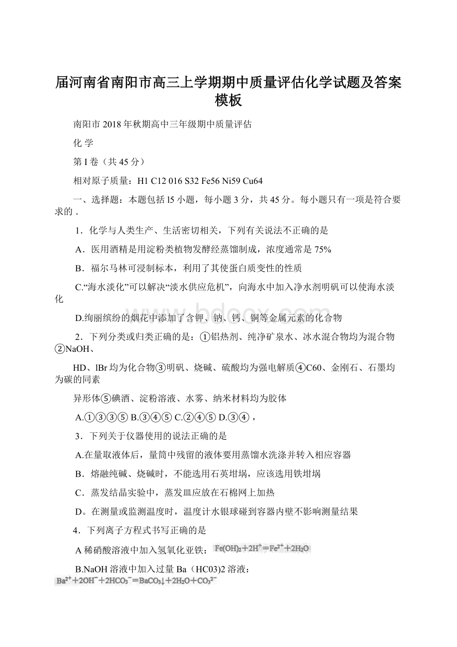 届河南省南阳市高三上学期期中质量评估化学试题及答案模板.docx_第1页