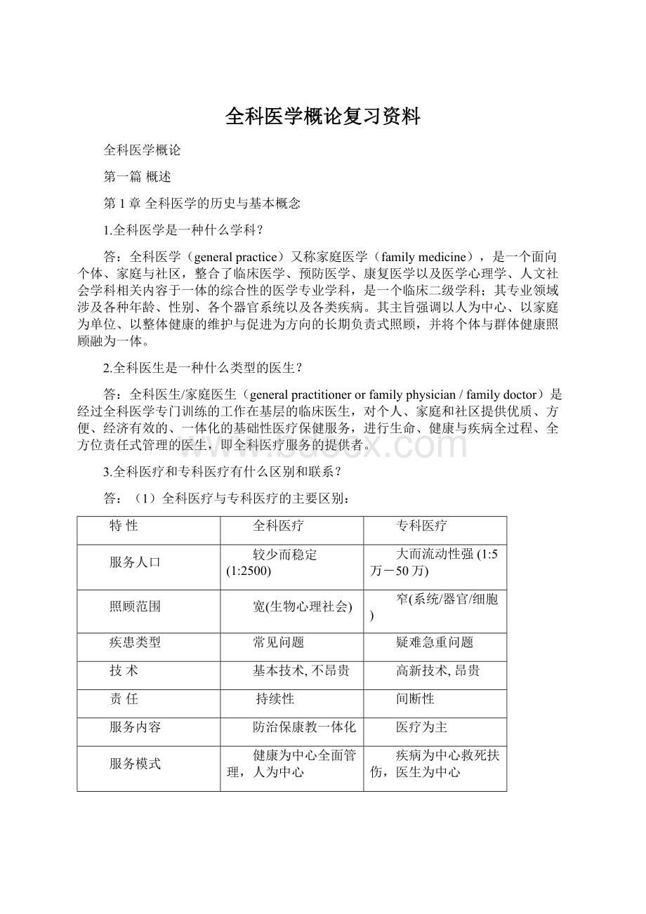 全科医学概论复习资料Word格式文档下载.docx_第1页