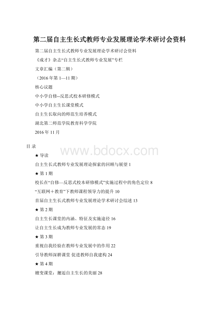 第二届自主生长式教师专业发展理论学术研讨会资料.docx