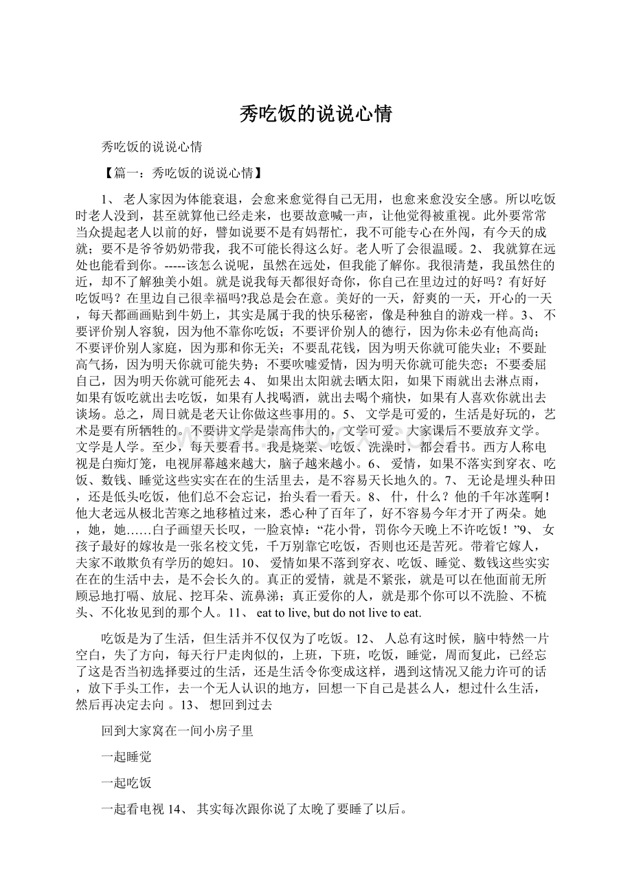 秀吃饭的说说心情Word文件下载.docx_第1页