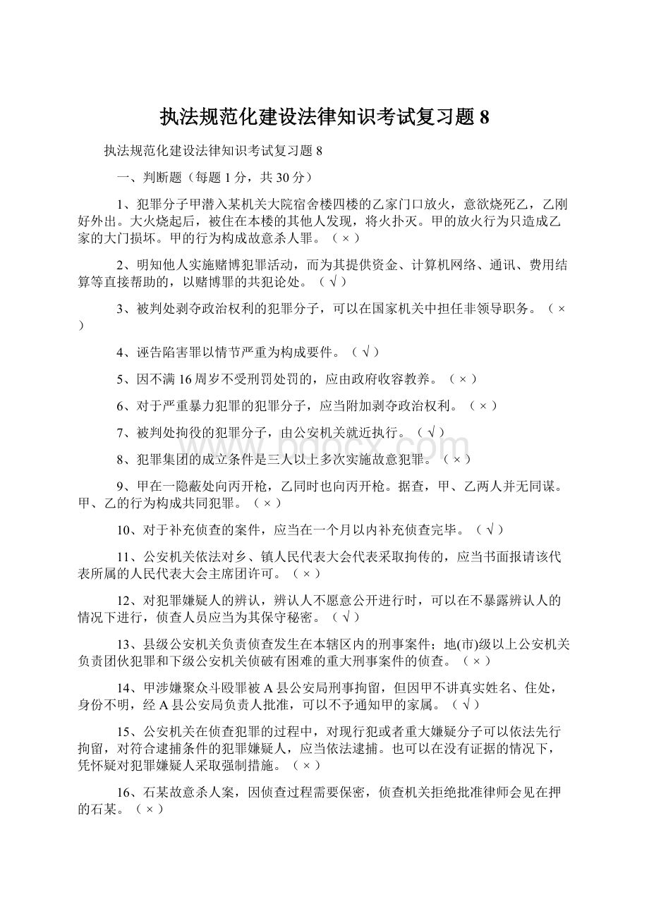 执法规范化建设法律知识考试复习题8.docx_第1页