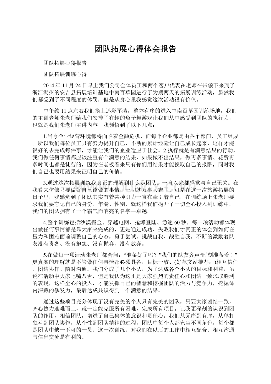 团队拓展心得体会报告Word文档下载推荐.docx