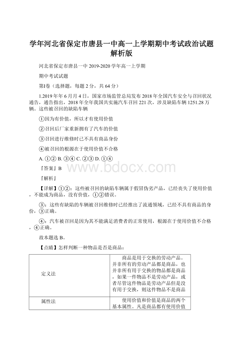 学年河北省保定市唐县一中高一上学期期中考试政治试题解析版Word格式.docx