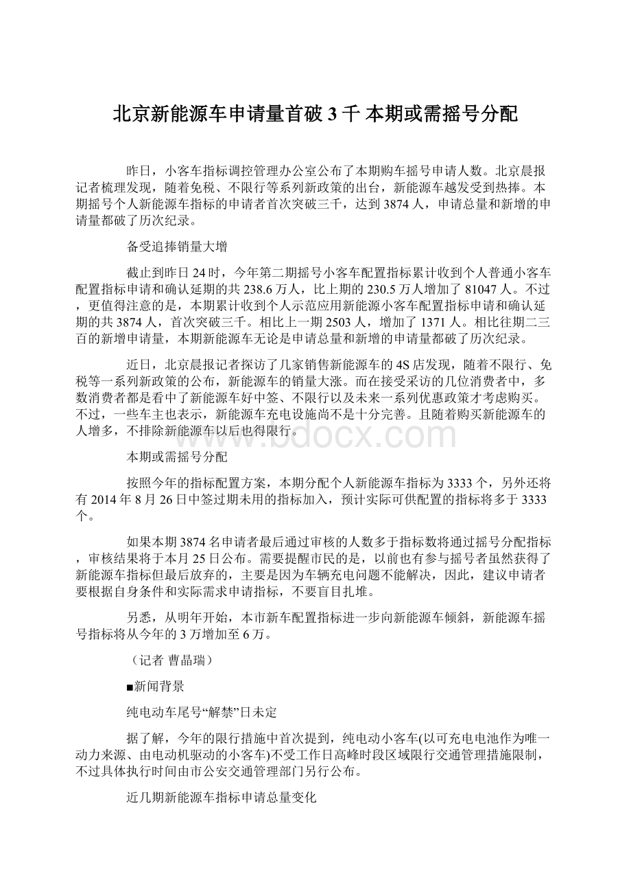 北京新能源车申请量首破3千 本期或需摇号分配文档格式.docx_第1页