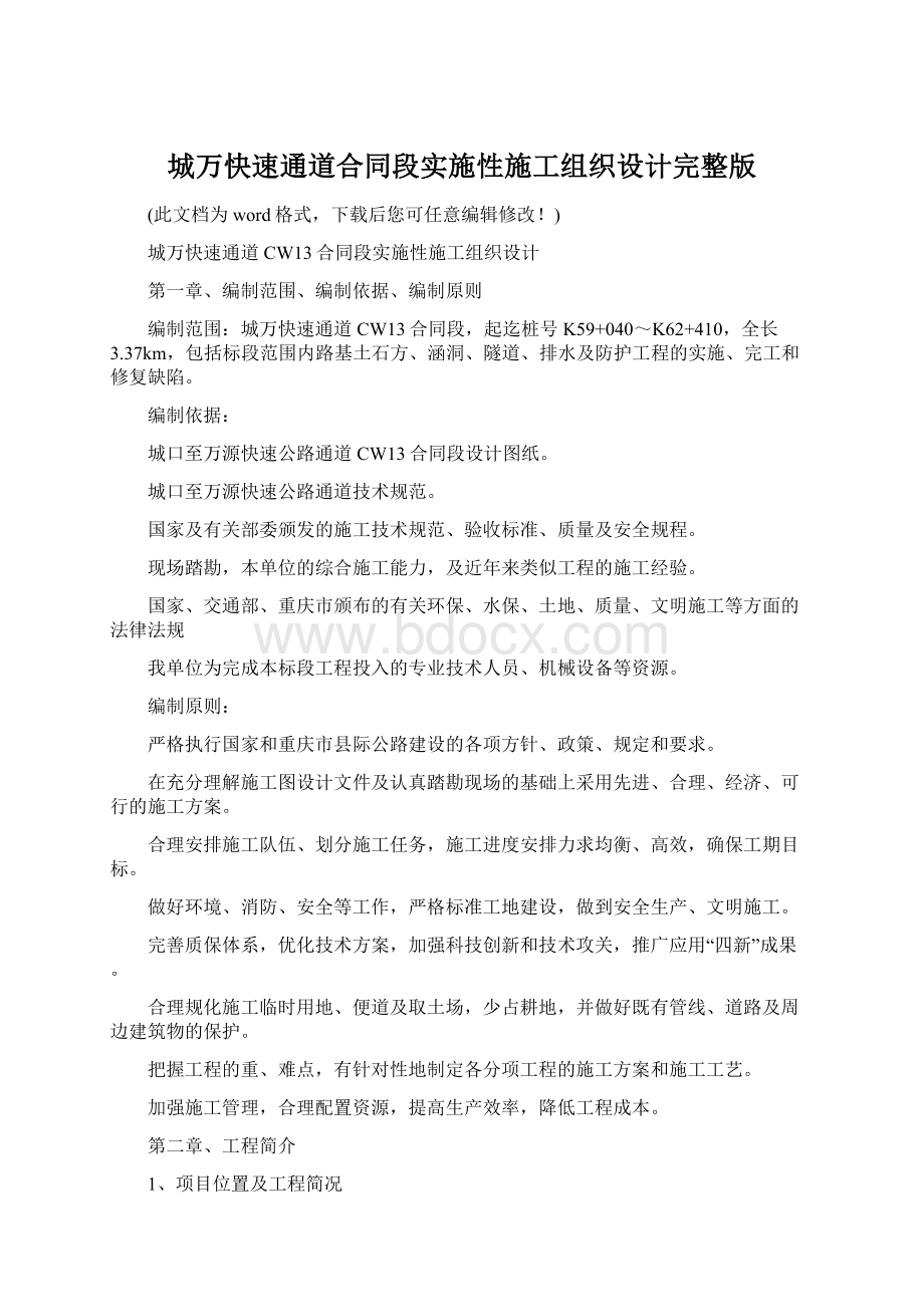 城万快速通道合同段实施性施工组织设计完整版Word格式.docx_第1页