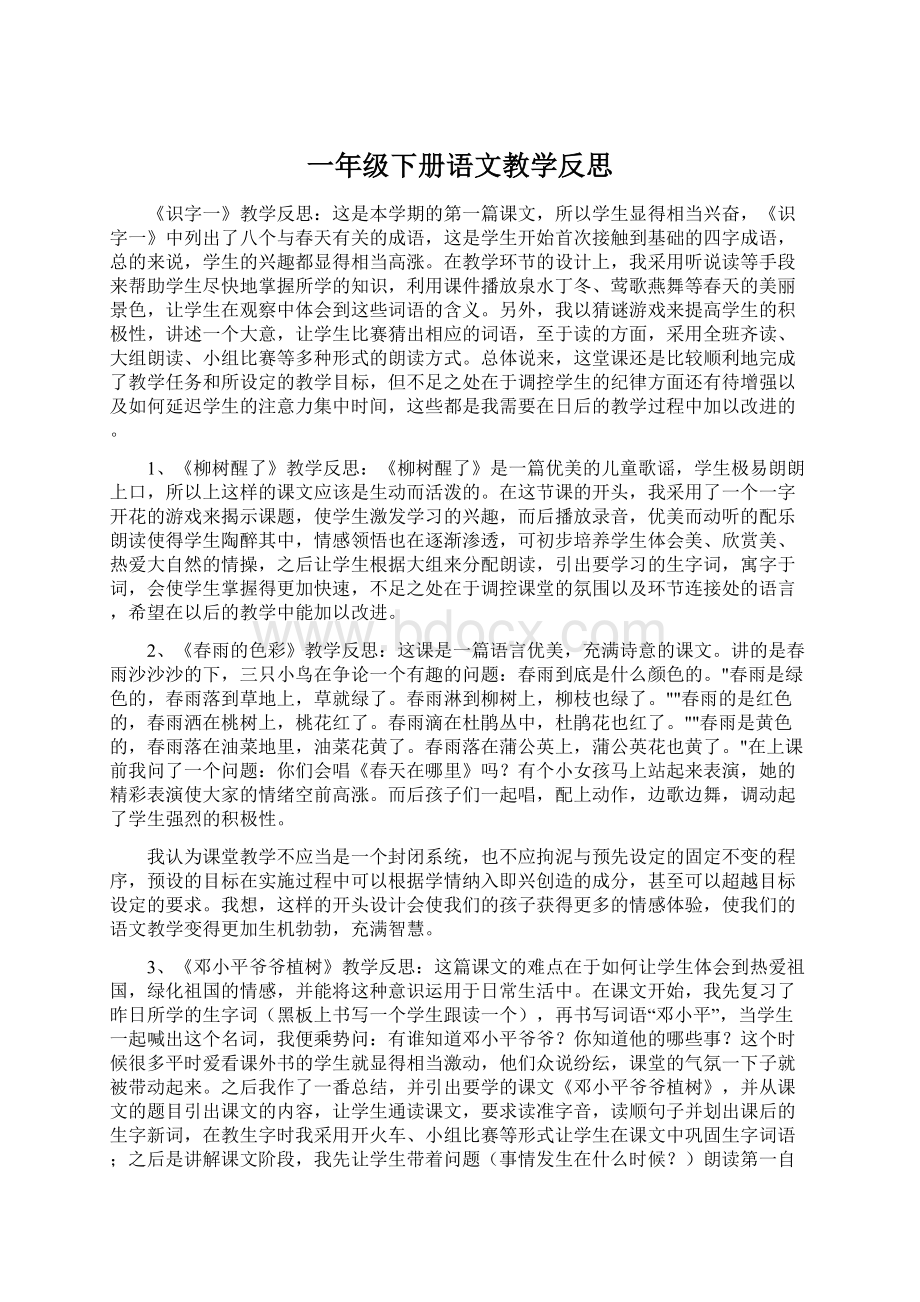 一年级下册语文教学反思.docx