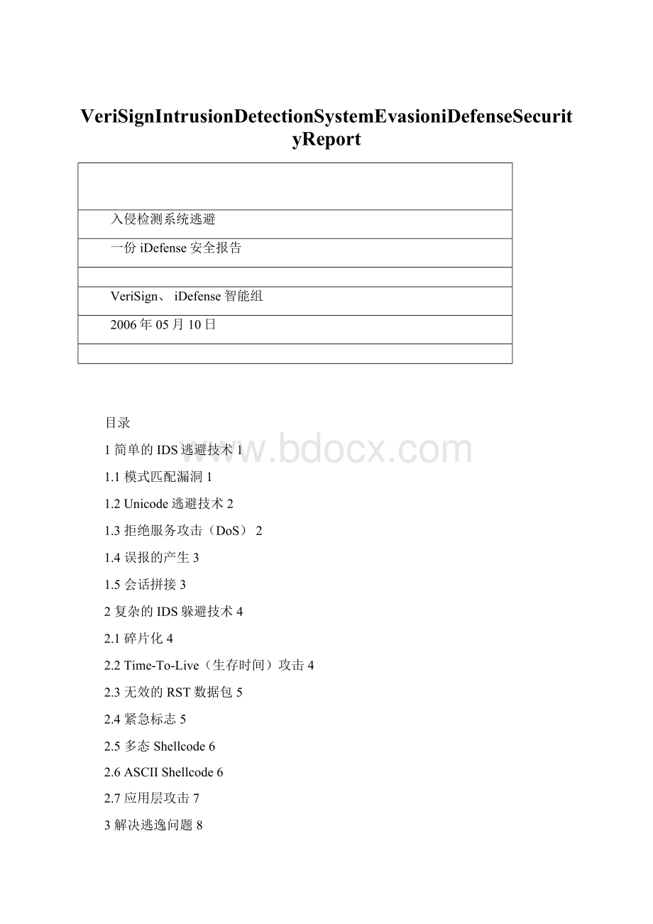 VeriSignIntrusionDetectionSystemEvasioniDefenseSecurityReport.docx_第1页