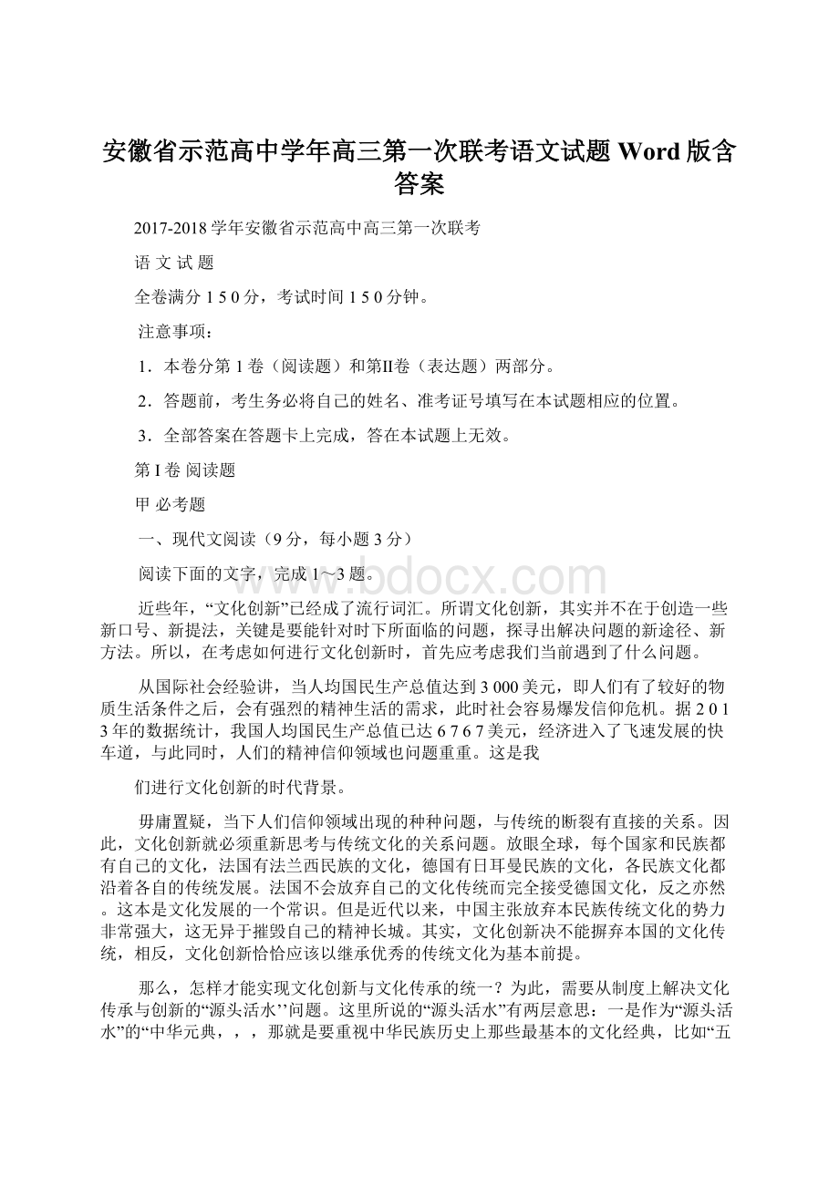 安徽省示范高中学年高三第一次联考语文试题 Word版含答案.docx_第1页