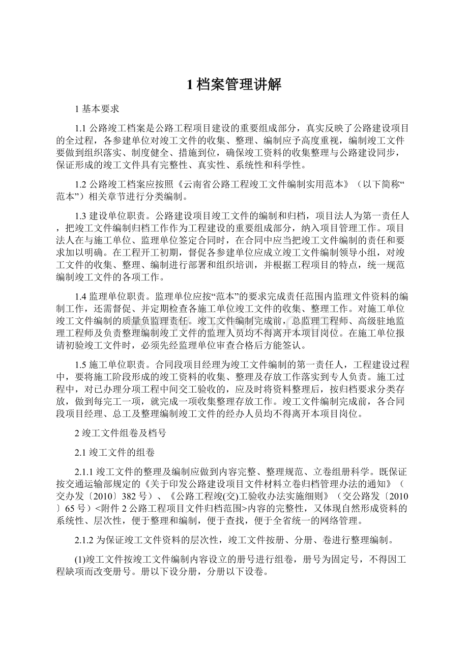 1档案管理讲解文档格式.docx_第1页