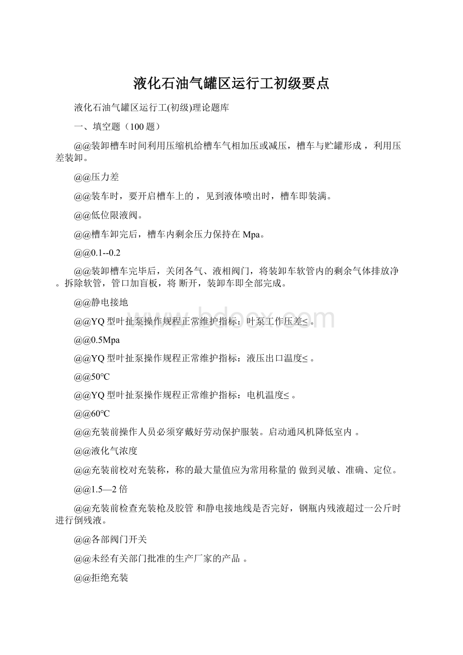 液化石油气罐区运行工初级要点文档格式.docx_第1页