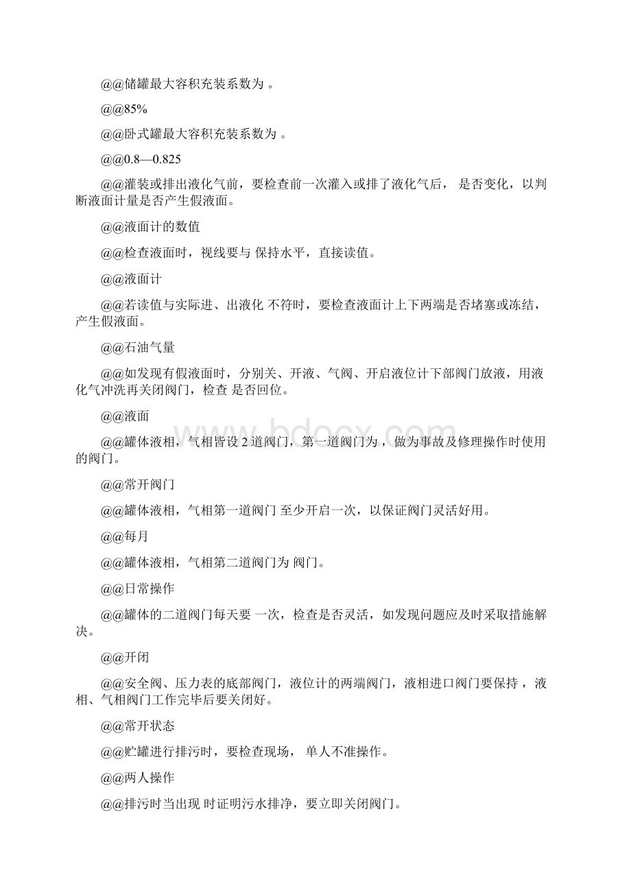 液化石油气罐区运行工初级要点文档格式.docx_第3页