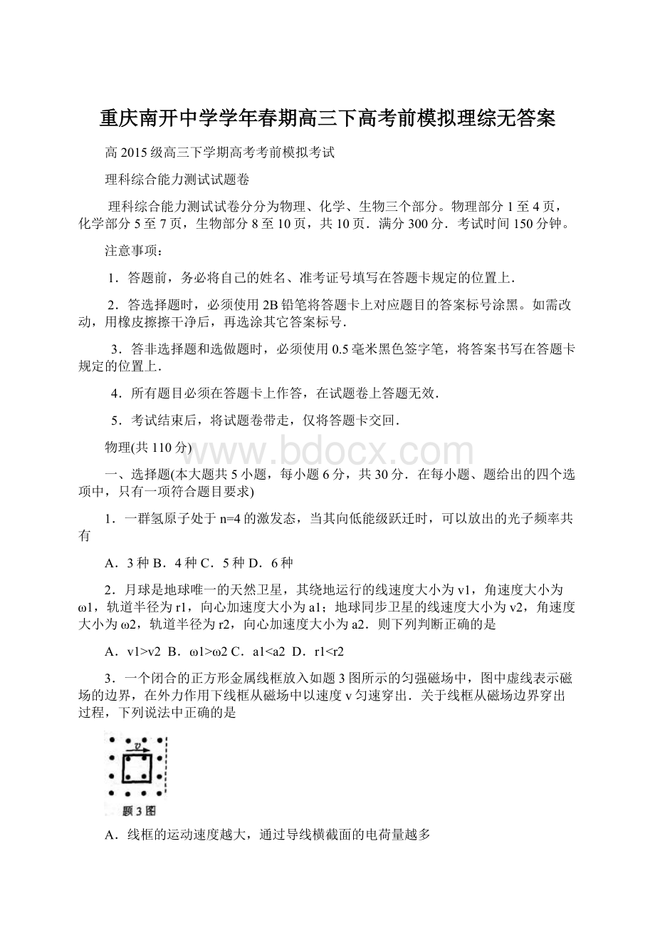 重庆南开中学学年春期高三下高考前模拟理综无答案.docx