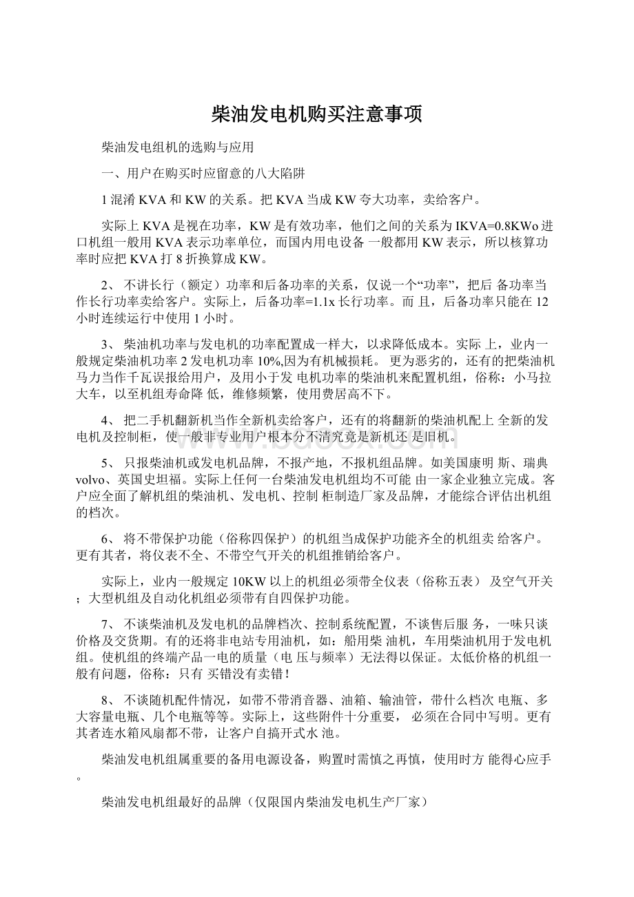 柴油发电机购买注意事项.docx