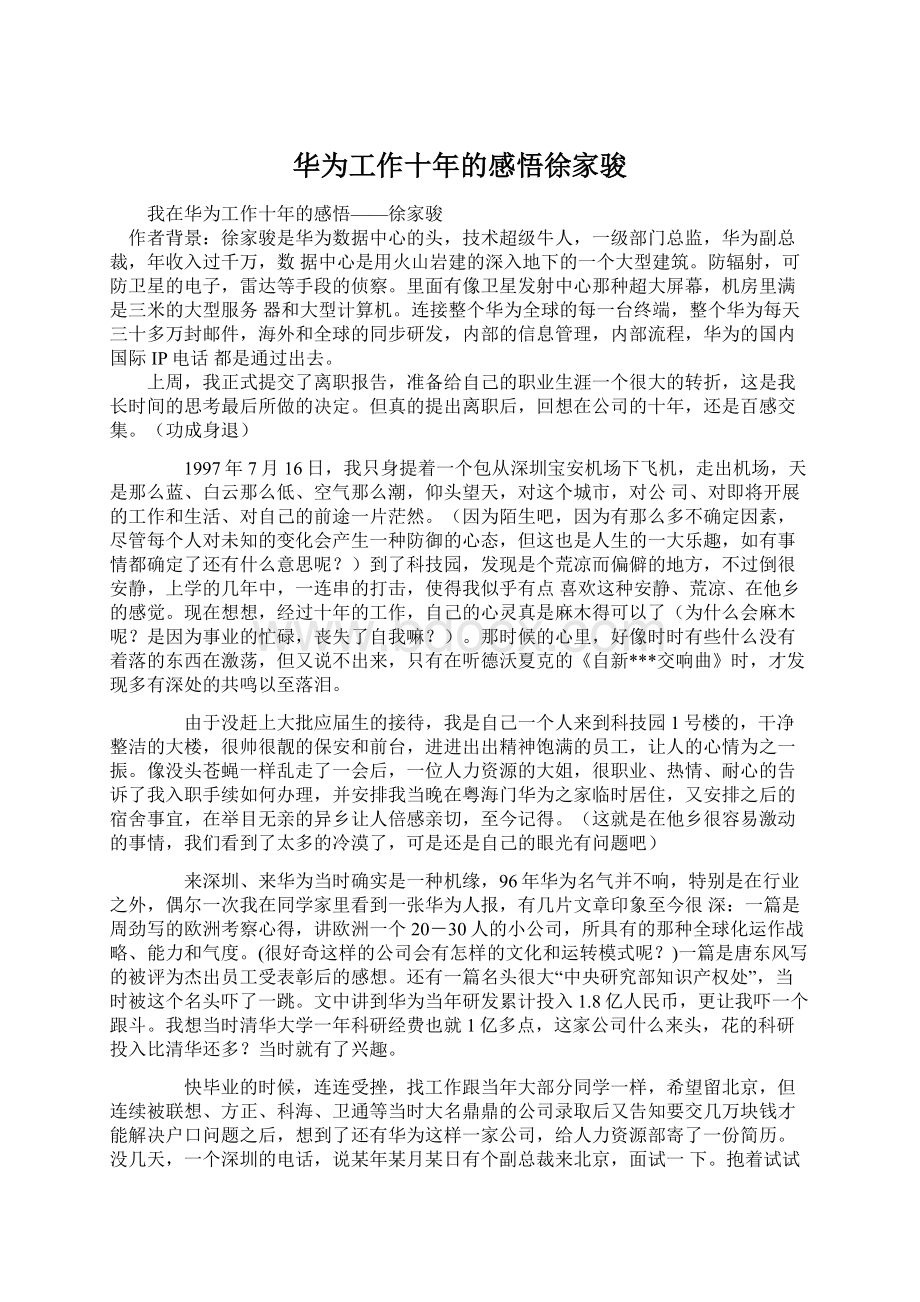 华为工作十年的感悟徐家骏Word文档格式.docx