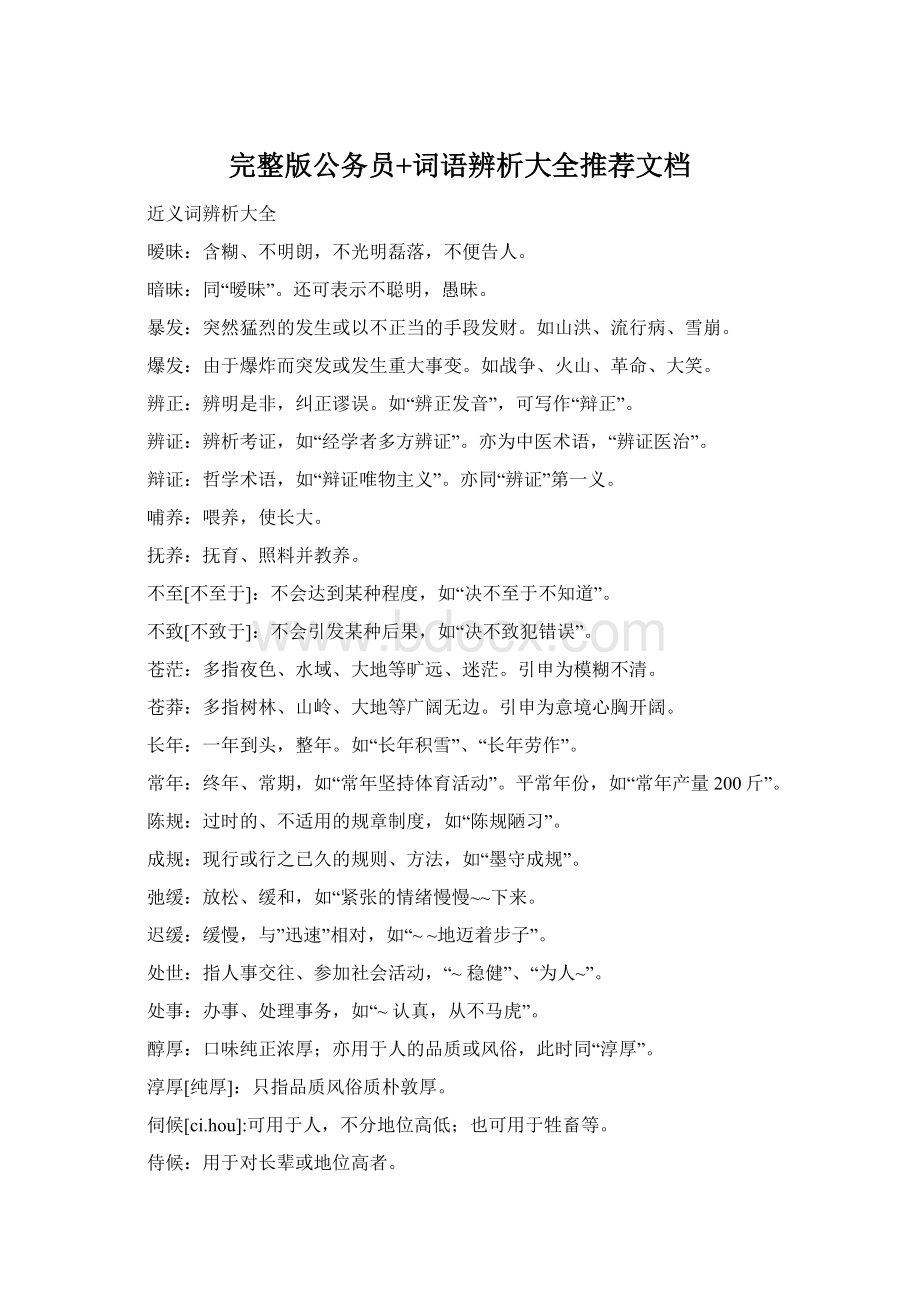 完整版公务员+词语辨析大全推荐文档Word下载.docx