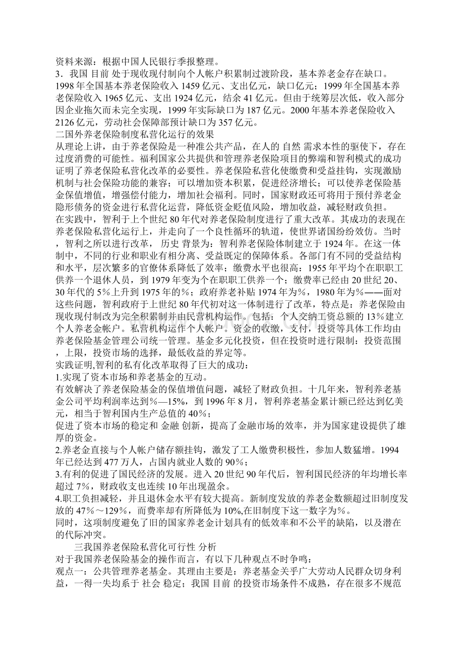 我国养老保险私营化可行性探讨1.docx_第2页