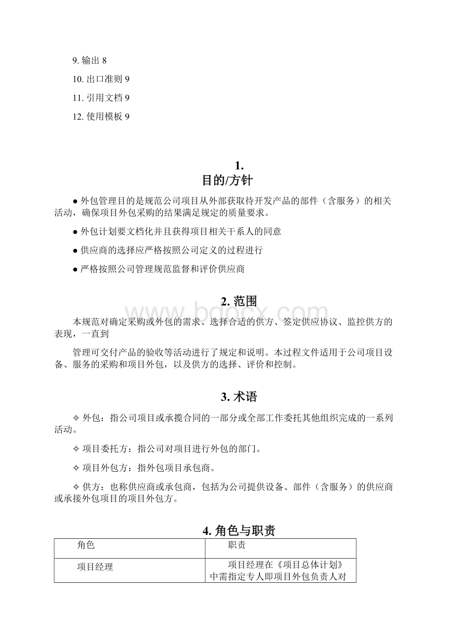 外包管理过程.docx_第3页