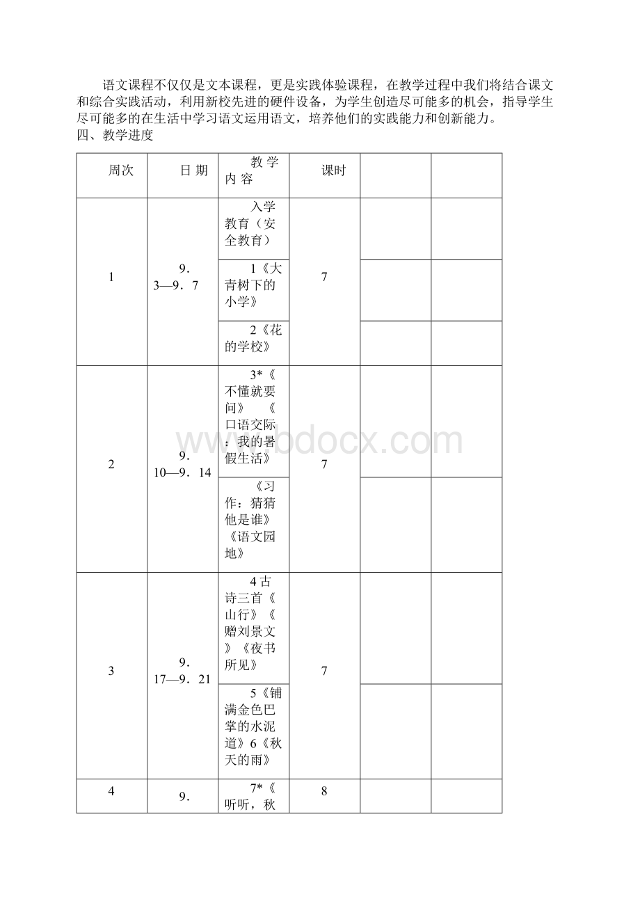 新人教版部编本小学三年级语文上教学计划.docx_第3页