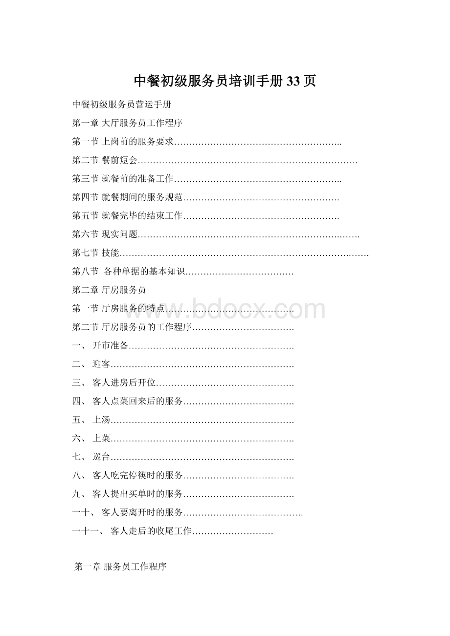 中餐初级服务员培训手册33页Word文档下载推荐.docx_第1页