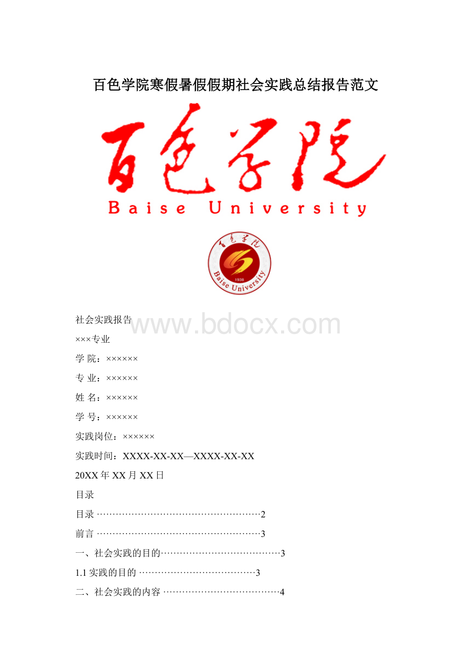 百色学院寒假暑假假期社会实践总结报告范文.docx