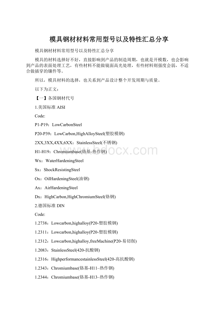 模具钢材材料常用型号以及特性汇总分享.docx_第1页